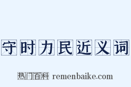 守时力民近义词是什么意思的图片